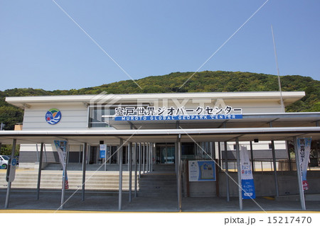 室戸世界ジオパークセンター 15217470