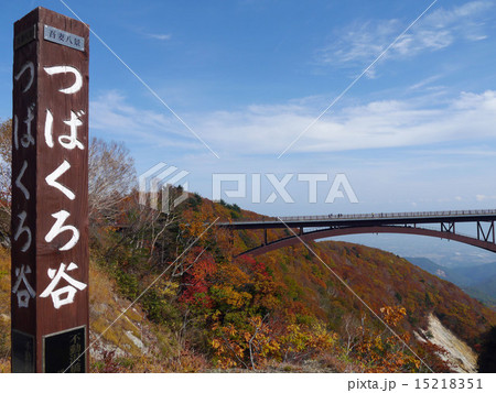 つばくろ谷　福島県 15218351