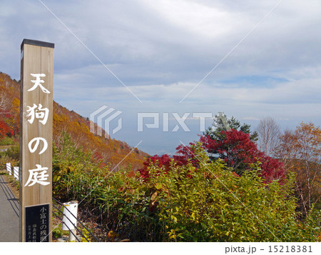 天狗の庭　福島県 15218381