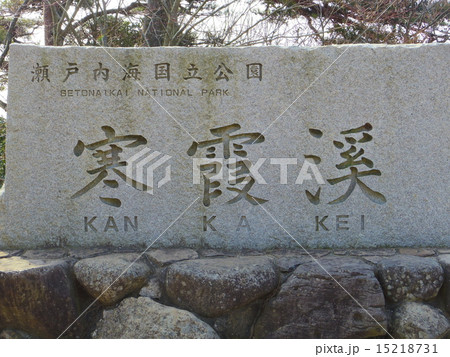 寒霞渓　小豆島 15218731