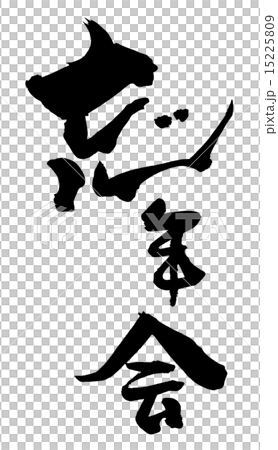 筆文字 忘年会 Nのイラスト素材