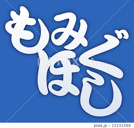 もみほぐしブルー背景 15231569