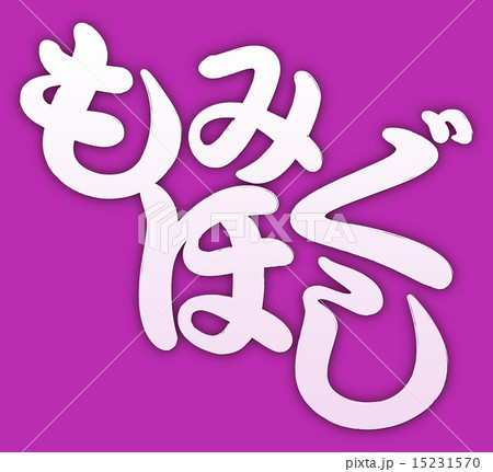 もみほぐしピンク背景 15231570