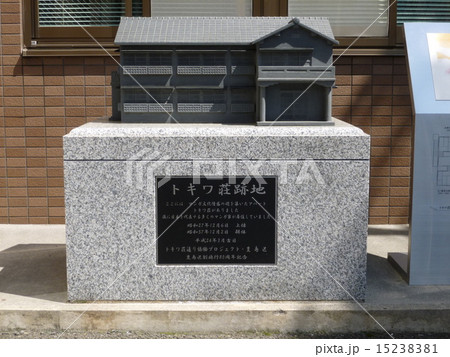 トキワ荘跡地の碑 トキワ荘跡地の碑 15238381