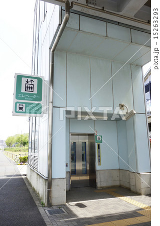 エレベーターのある川和町駅 エレベーターのある川和町駅 15263293
