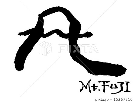墨絵　富士山.n 15267216