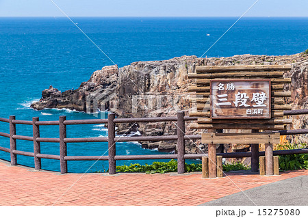南紀白浜・三段壁 南紀白浜・三段壁 15275080