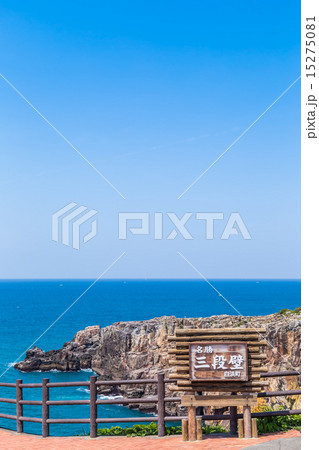 南紀白浜・三段壁 15275081