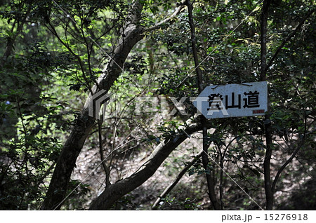 登山道看板 登山道看板 15276918