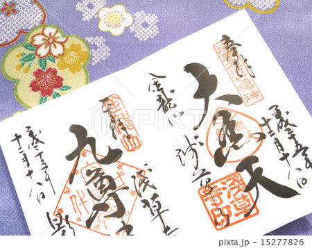 御朱印 御朱印 15277826