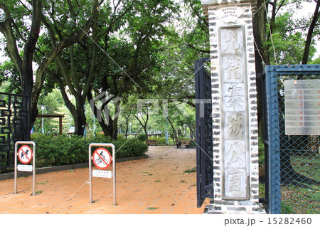 九龍寨城公園 15282460