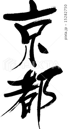 京都（県名０１） 15282750