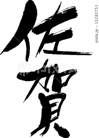 佐賀(県名01) 佐賀(県名01) 15282751
