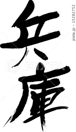 兵庫（県名０１） 15282752