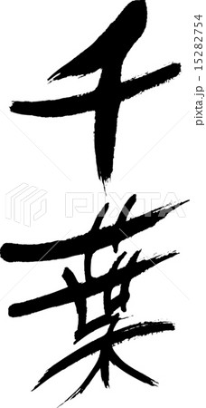 千葉（県名０１） 15282754