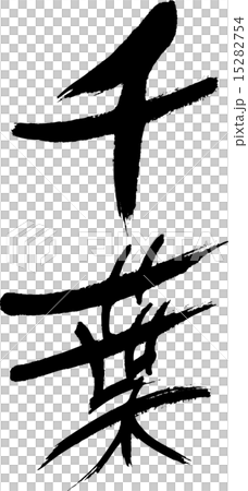 千葉（県名０１） 15282754