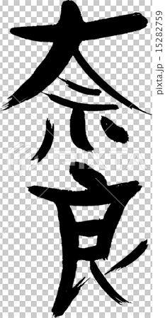 Nara (prefecture name 01) 15282759