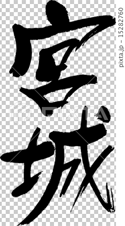 宮城（県名０１） 15282760