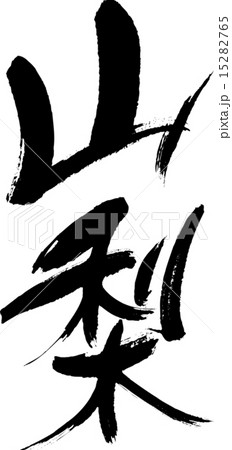 山梨（県名０１） 15282765