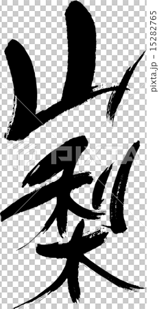 山梨（県名０１） 15282765