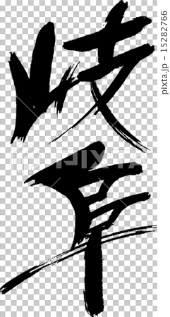 岐阜（縣名01） 15282766