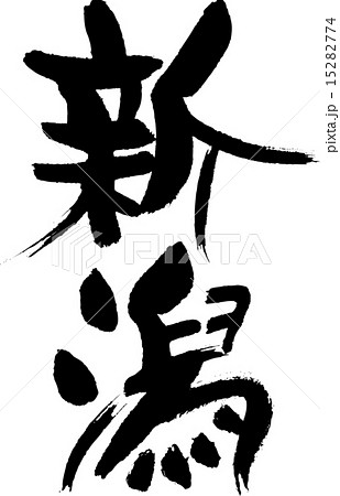 新潟（県名０１） 15282774