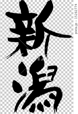 Niigata (prefecture name 01) 15282774