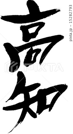 高知（県名０１） 15282793