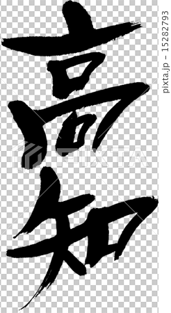 高知（県名０１） 15282793