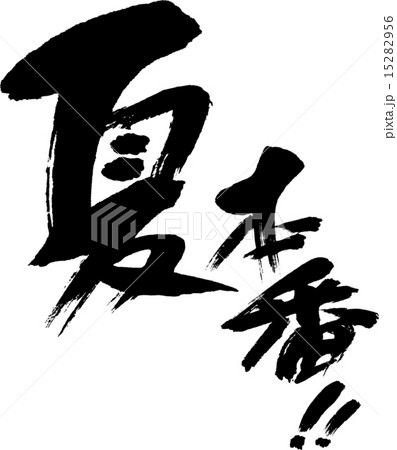 夏本番！のイラスト素材 [15282956] - PIXTA