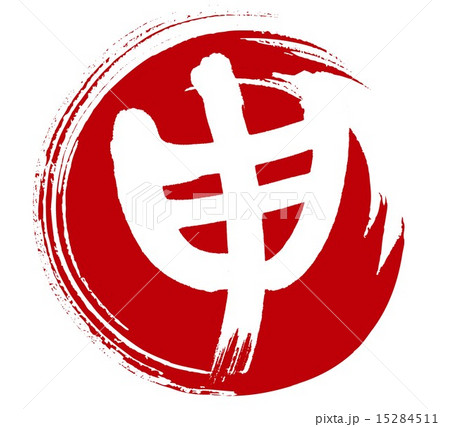 申のイラスト素材 [15284511] PIXTA