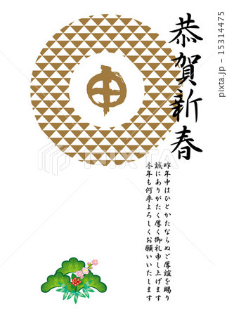 申年の年賀状テンプレートの申の文字のイラスト年賀葉書 15314475