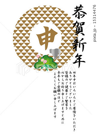 申年の年賀状テンプレートの申の文字のイラスト年賀葉書 申年の年賀状テンプレートの申の文字のイラスト年賀葉書 15314476
