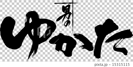 男のゆかた 男のゆかた 15315115