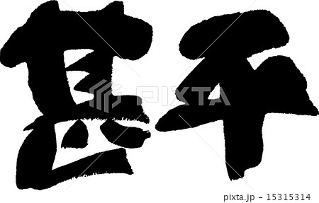 甚平 甚平 15315314