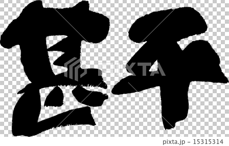 甚平 甚平 15315314