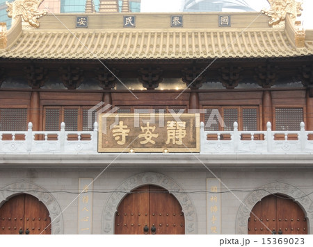 中国　上海市　静安区　静安寺（せいあんじ） 15369023