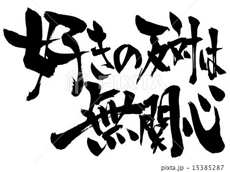 好きの反対は無関心 文字のイラスト素材