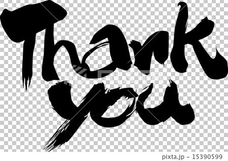 サンキュウ　毛筆 15390599