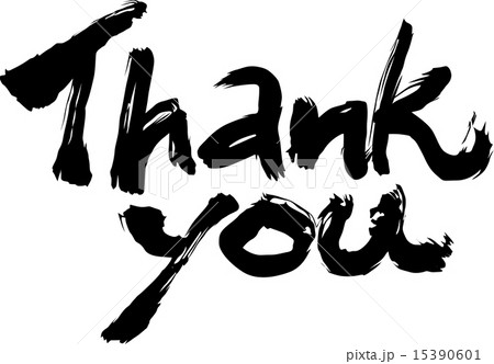 サンキュウ　毛筆 15390601