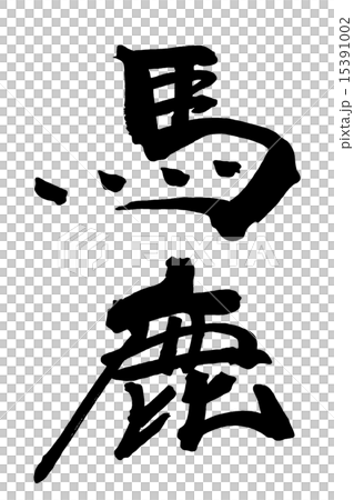 刷寫白痴.n 刷寫白痴.n 15391002