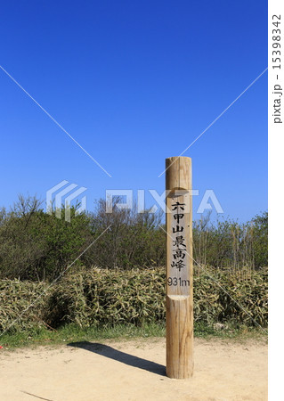 六甲山 最高峰 六甲山 最高峰 15398342