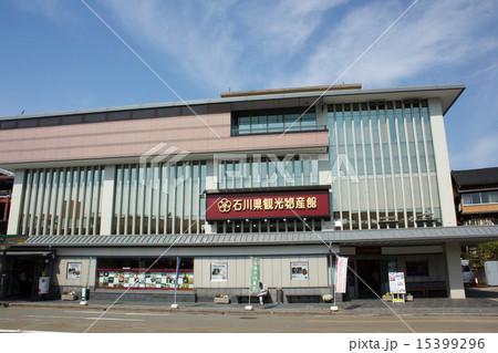 石川県観光物産館の写真素材