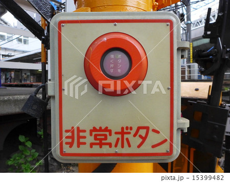 踏み切りの非常ボタン 15399482