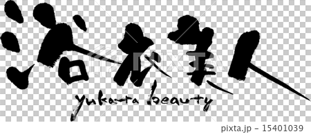 浴衣美容 15401039