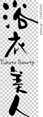 浴衣美容 15401042