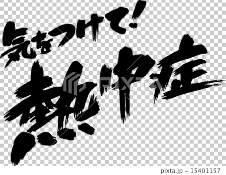 気をつけて！熱中症 15401157