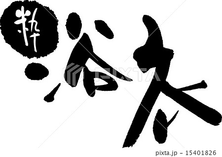 粋　浴衣 15401826