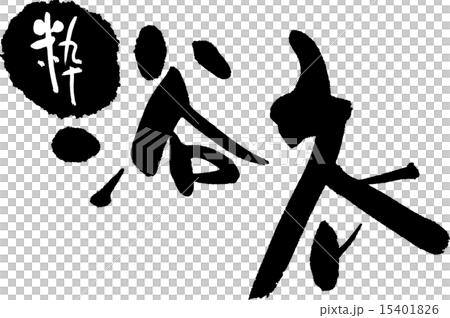 粋　浴衣 15401826