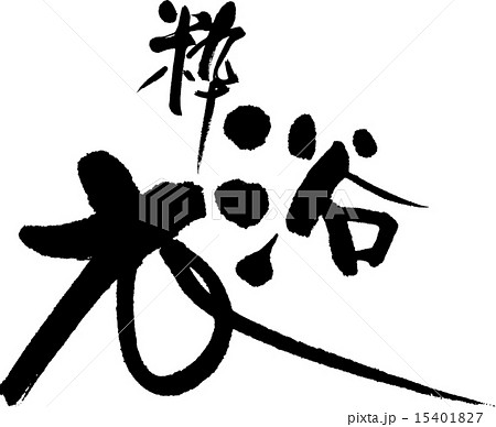 粋　浴衣 15401827